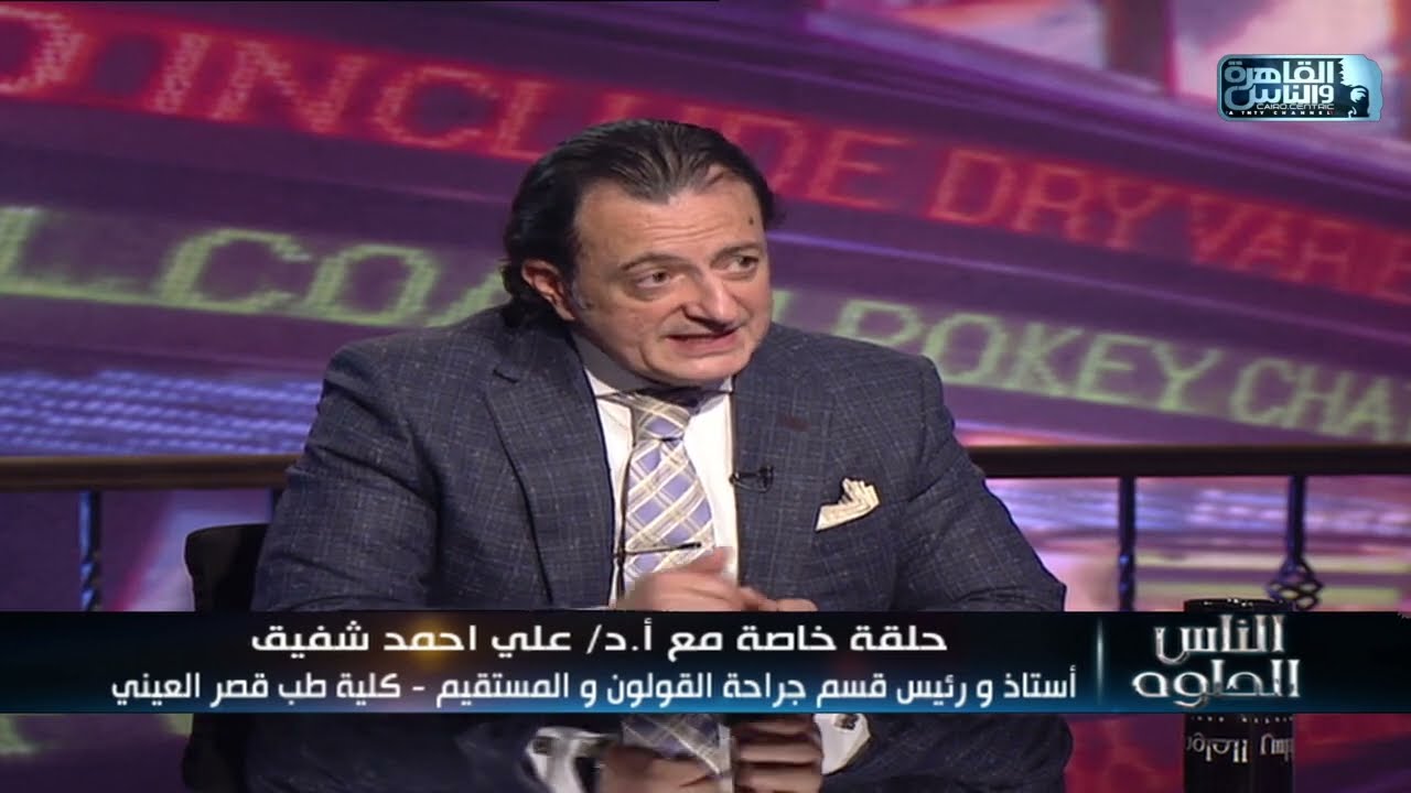 الناس الحلوة | اسباب سرطان المستقيم وطرق العلاج مع دكتور على أحمد شفيق