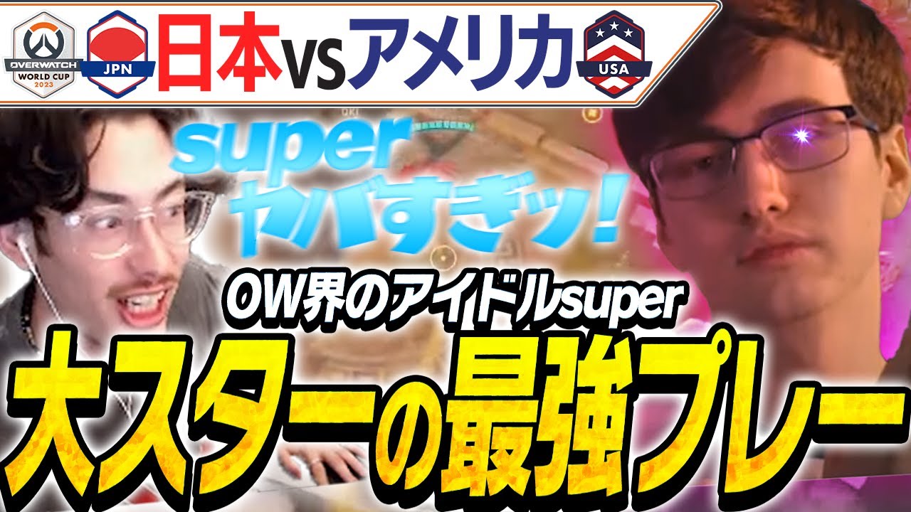 OW界のアイドルsuperの最強プレーに興奮するta1yo【Overwatch2】