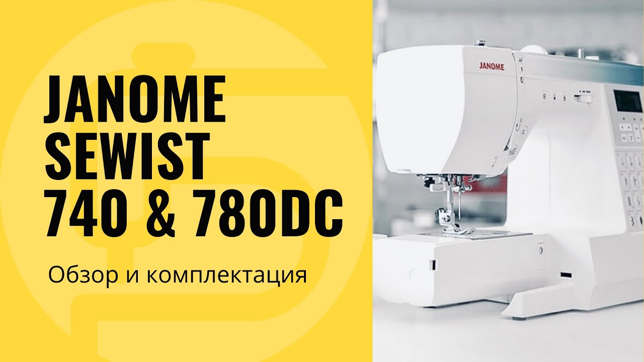Janome Sewist 740DC и 780DC - обзор и характеристики, особенности!