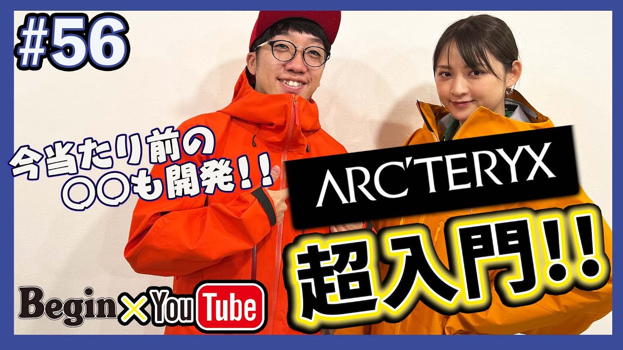 【BeginTube #56 アークテリクス】アウトドアギアの頂点！ 今さら聞けないアークの魅力を徹底解説！