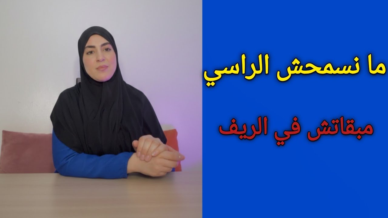 ندامت مابقيتش في الريف..⁉️سبابي هي عمتي لي دمرات العائلة كاملة 