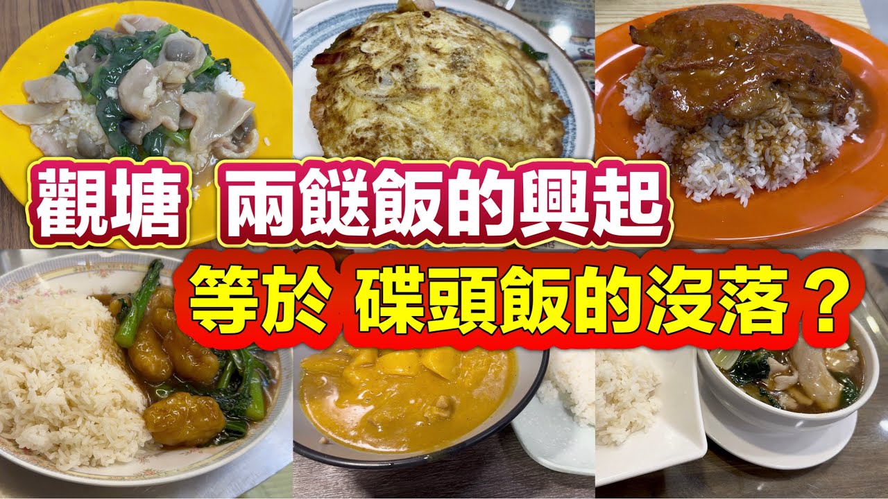 觀塘 兩餸飯的興起 等於 碟頭飯的沒落?｜時菜斑腩飯｜蒜蓉雞扒飯｜菜遠鮮菇肉片飯｜芙蓉煎蛋飯｜時菜肉片飯｜咖喱牛腩飯｜碟頭飯｜
