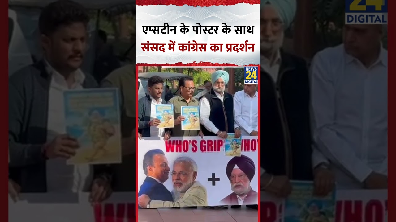 Epstein Files में मंत्री Hardeep Puri का नाम आने के बाद कांग्रेस सांसदों ने की इस्तीफे की मांग