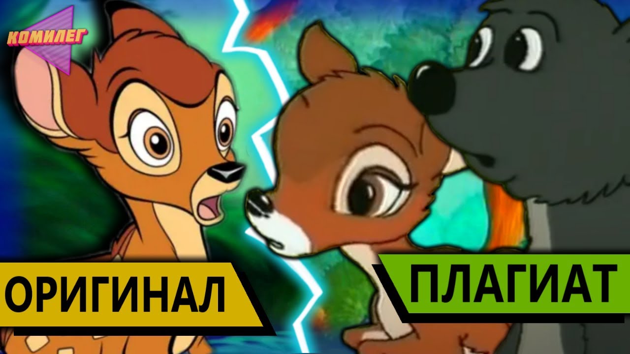 НЕМЕЦКИЙ БЭМБИ!?  Это самый ХУДШИЙ МУЛЬТФИЛЬМ! || Наглый ПЛАГИАТ 
