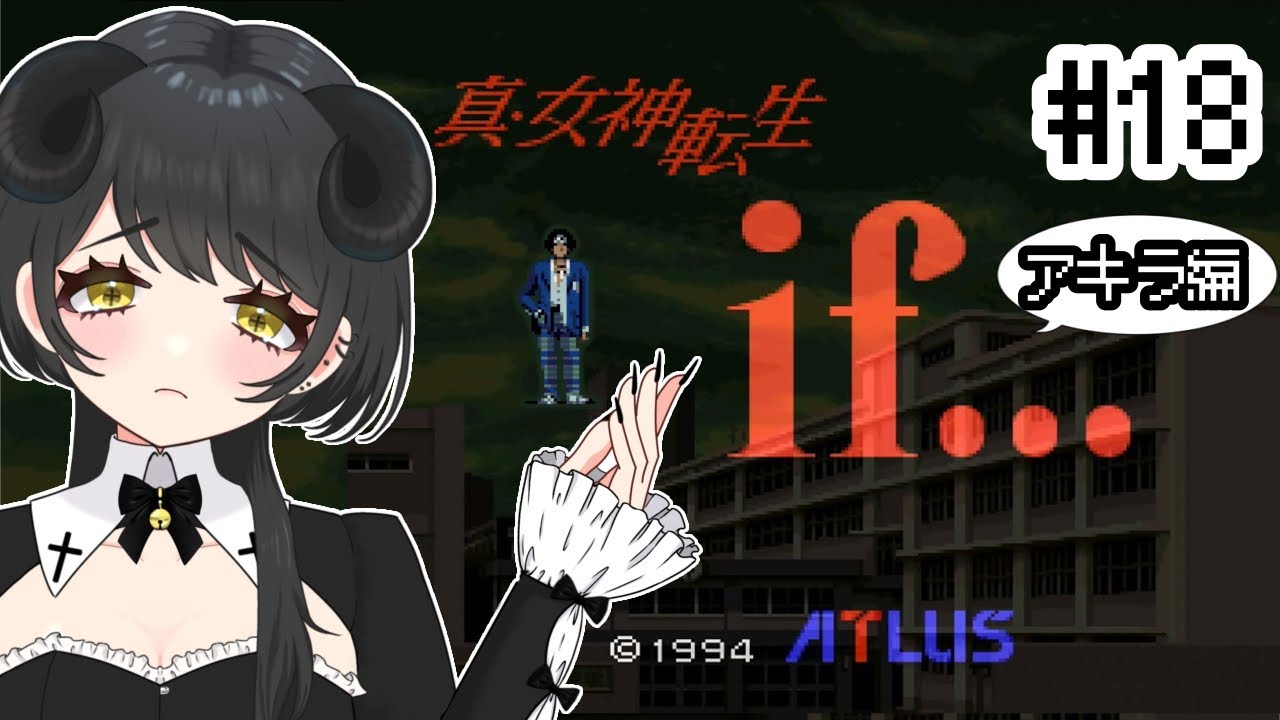 #18　さて天のノモス(アキラ編)【真・女神転生if/Switch版】