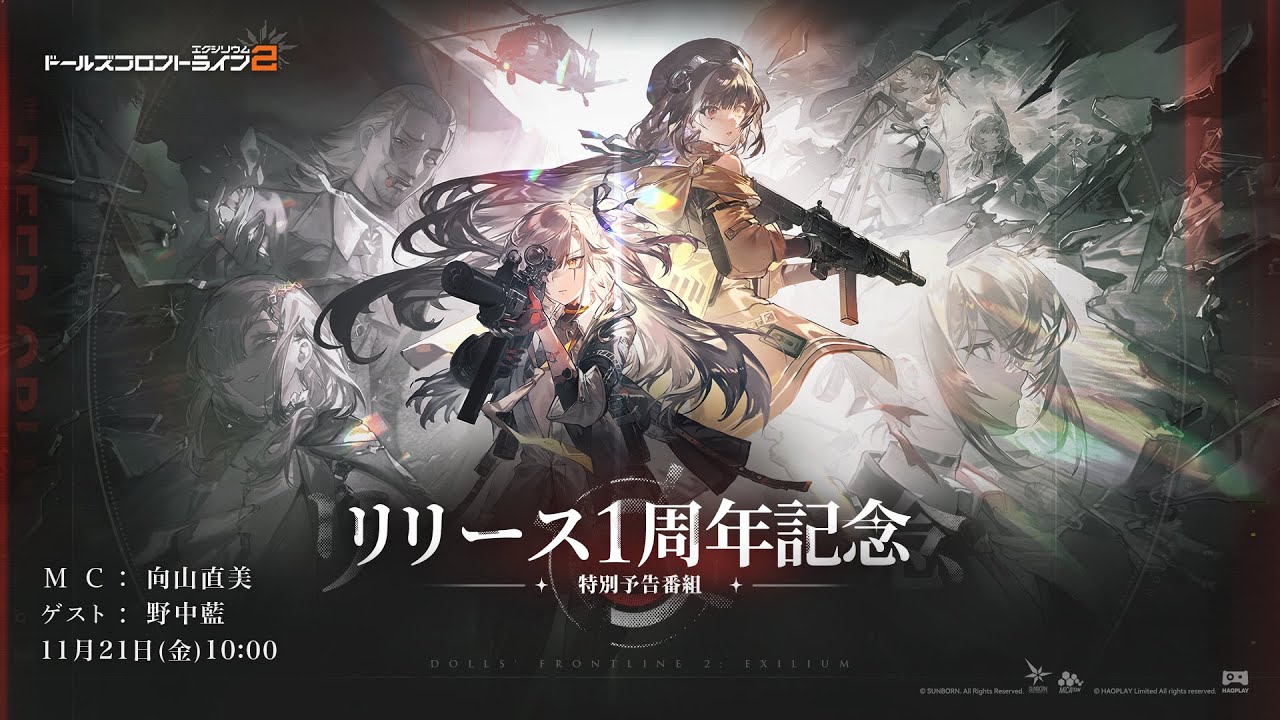 ドールズフロントライン2：エクシリウム　一周年特別番組生放送