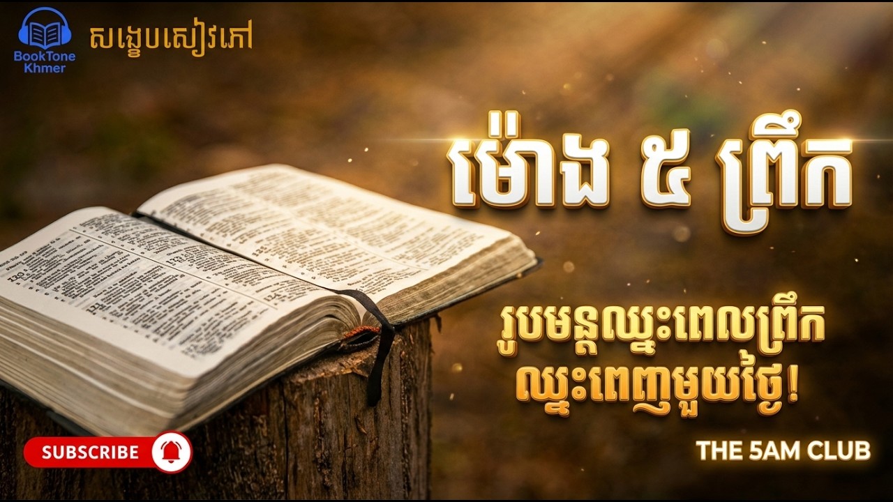 សង្ខេបសៀវភៅ The 5 AM Club (ក្លឹបម៉ោង ៥ ព្រឹក)៖ រូបមន្តឈ្នះពេលព្រឹក ឈ្នះពេញមួយថ្ងៃ!