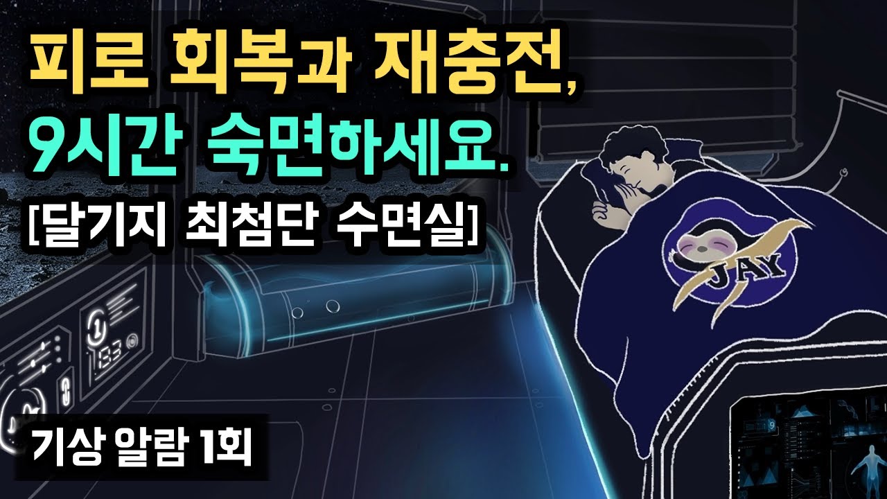 👩&zwj;🚀🌖 달기지 최첨단 수면실에서 9시간 회복 숙면하세요! 몸과 마음의 누적된 피로를 회복하고 재충전을 돕는 NASA NAP 9시간 ver. 수면 전문 사운드 [기상알람 1회]