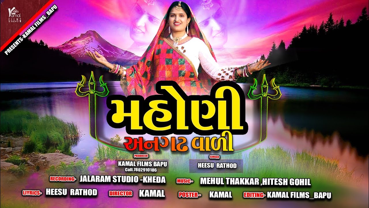 મહોણી અનગડ વાળી || Mahoni Angad Vadi || Heesu Rathod || 2022 New|| Kamal Films bapu || Mashani Maa