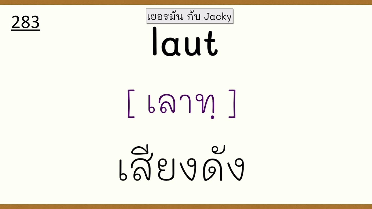 เยอรมัน กับ Jacky 🇩🇪 คำศัพท์