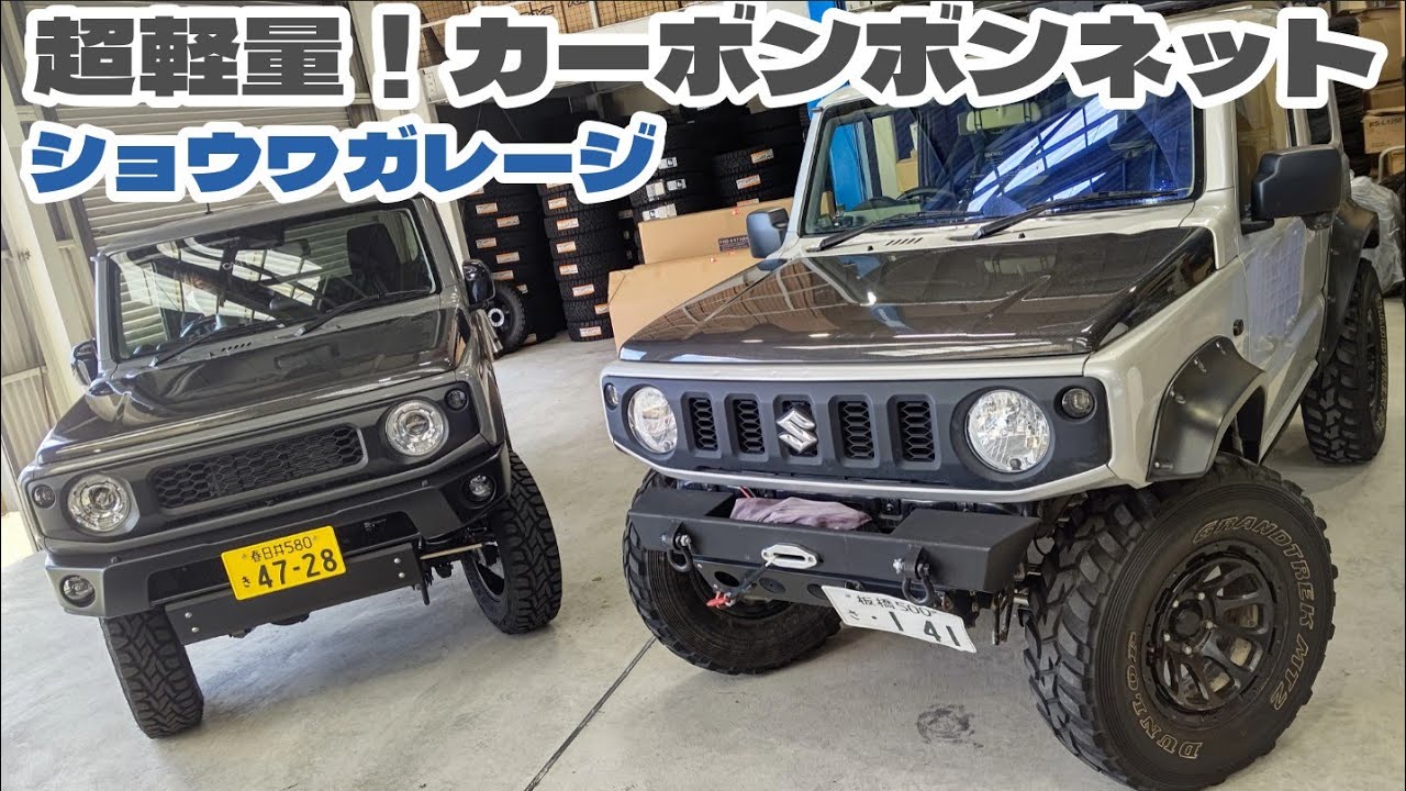 カーボンボンネットのススメ ★ 超軽量ハイクオリティ！ショウワガレージ製新型ジムニーJB64/74用【MS-293】
