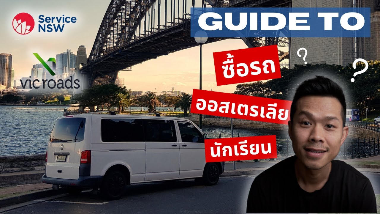 การซื้อรถในออสเตรเลีย (สำหรับนักเรียน)