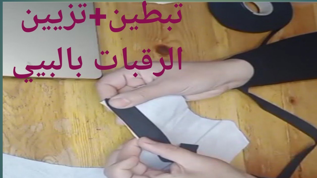 طريقة تبطين وتزيين الرقبات بشريط البييي