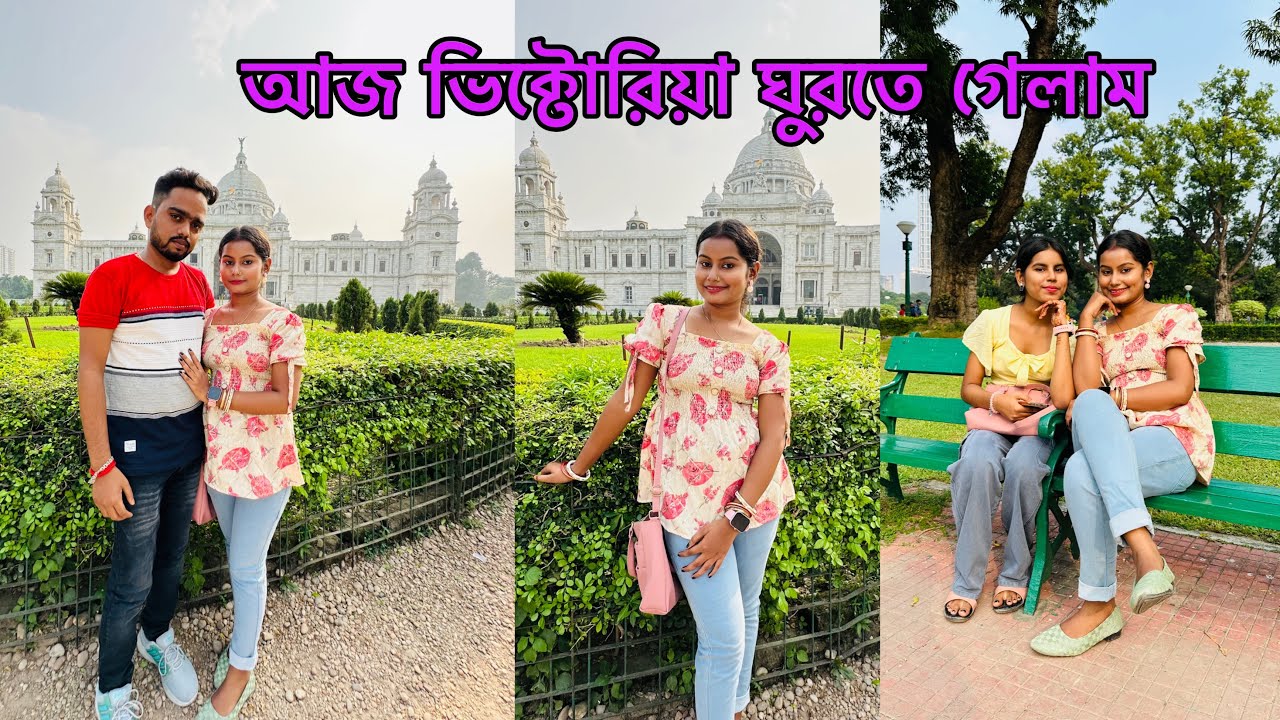 আজ কলকাতায় ভিক্টোরিয়া মেমোরিয়াল ঘুরতে গেলাম সাথে দক্ষিণেশ্বরে ঘুরে বাড়ি ফিরলাম।
