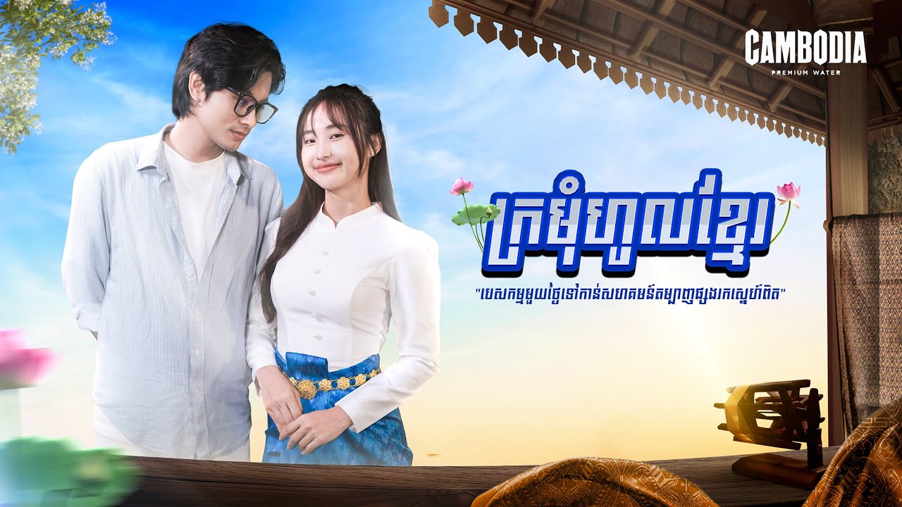 Cambodia Water - ក្រមុំហូលខ្មែរ