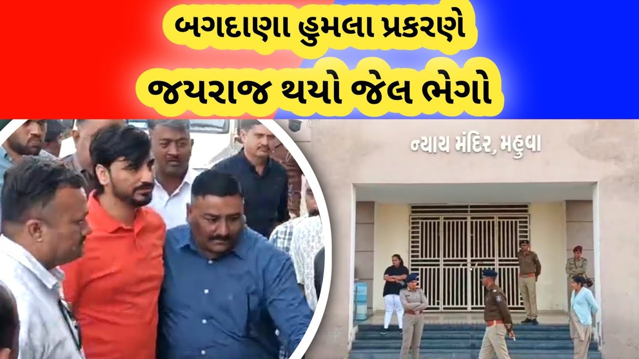 બગદાણા હુમલા પ્રકરણે જયરાજ આહીરને મહુવા કોર્ટમાં રજૂ કરતા મહુવા કોર્ટે જેલ હવાલે કરવાનું હુકમ કર્યો.