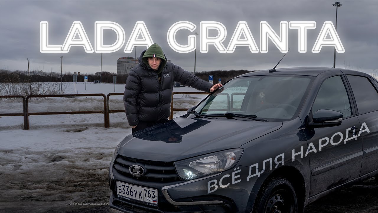LADA GRANTA - Назад в будущее