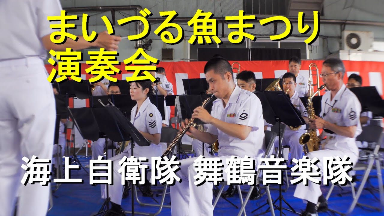 海上自衛隊 舞鶴音楽隊『まいづる魚まつり』演奏会 【2025.9.28】