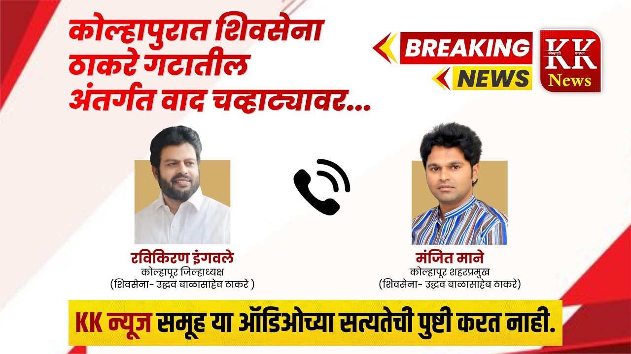 कोल्हापुरात शिवसेना ठाकरे गटातील अंतर्गत वाद चव्हाट्यावर.. #kknews