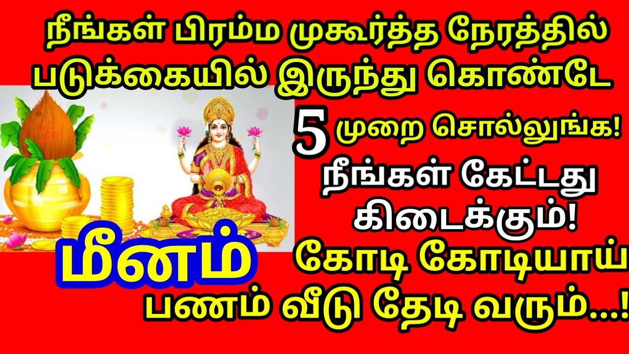 பிரம்ம முகூர்த்த ரகசியம்|எந்த ஆசையும் 5 முறை சொன்னால்|5 நாளில் நடக்கும்|Bramma Mukurtham|#meenam