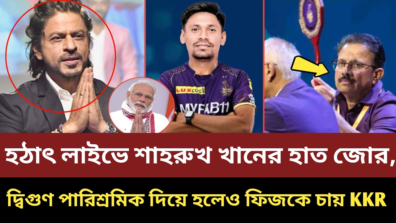 হঠাৎ লাইভে শাহরুখ খানের হাত জোড়, দ্বিগুণ পারিশ্রমিক দিয়ে হলেও আবারো ফিজকে দলে চায়  KKR,,