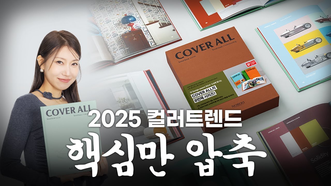 [SUB] 5분 만에 컬러 전문가 되는 방법 알려드림! 2025년 컬러트렌드 5분 요약 (COVER ALL Vol.08 키 컬러, CMF 조합, 무드 보드 등)