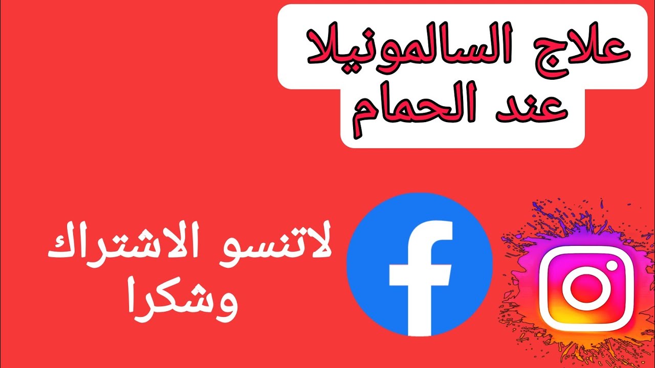 علاج مرض السالمونيلا في الحمام  الحلقة الأولى