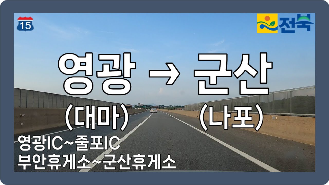 ☀️ 【전라】 서해안고속도로 [영광(대마)→군산(나포)]