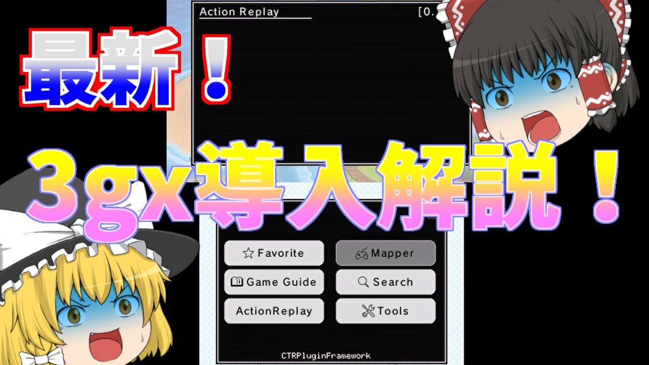 【3ds改造】最新！CTRPF.3gxの導入方法解説！