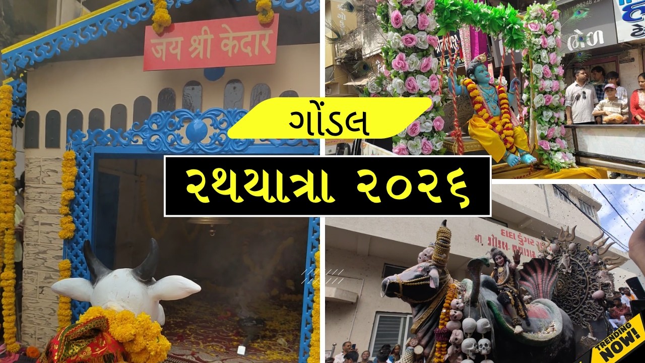 Gondal Rathyatra 2026 😍 Gondal Rath yatra Live | Krishna Janmashtami rath yatra live #rathyatra2026