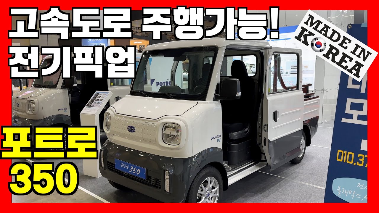고속도로 주행가능한 소형 전기 픽업트럭 탄생! #포르토350