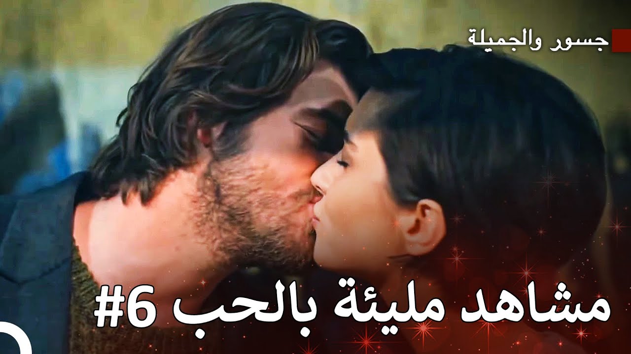 عيد ميلاد سعيد يا حبيبتي - جسور والجميلة