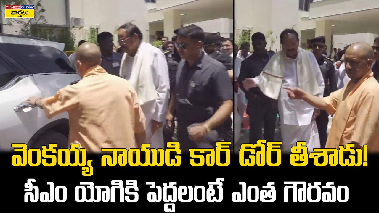 CM Yogi Adityanath Respect to Venkaiah Naidu || వెంకయ్య నాయుడి కార్ డోర్ తీసిన సీఎం యోగి