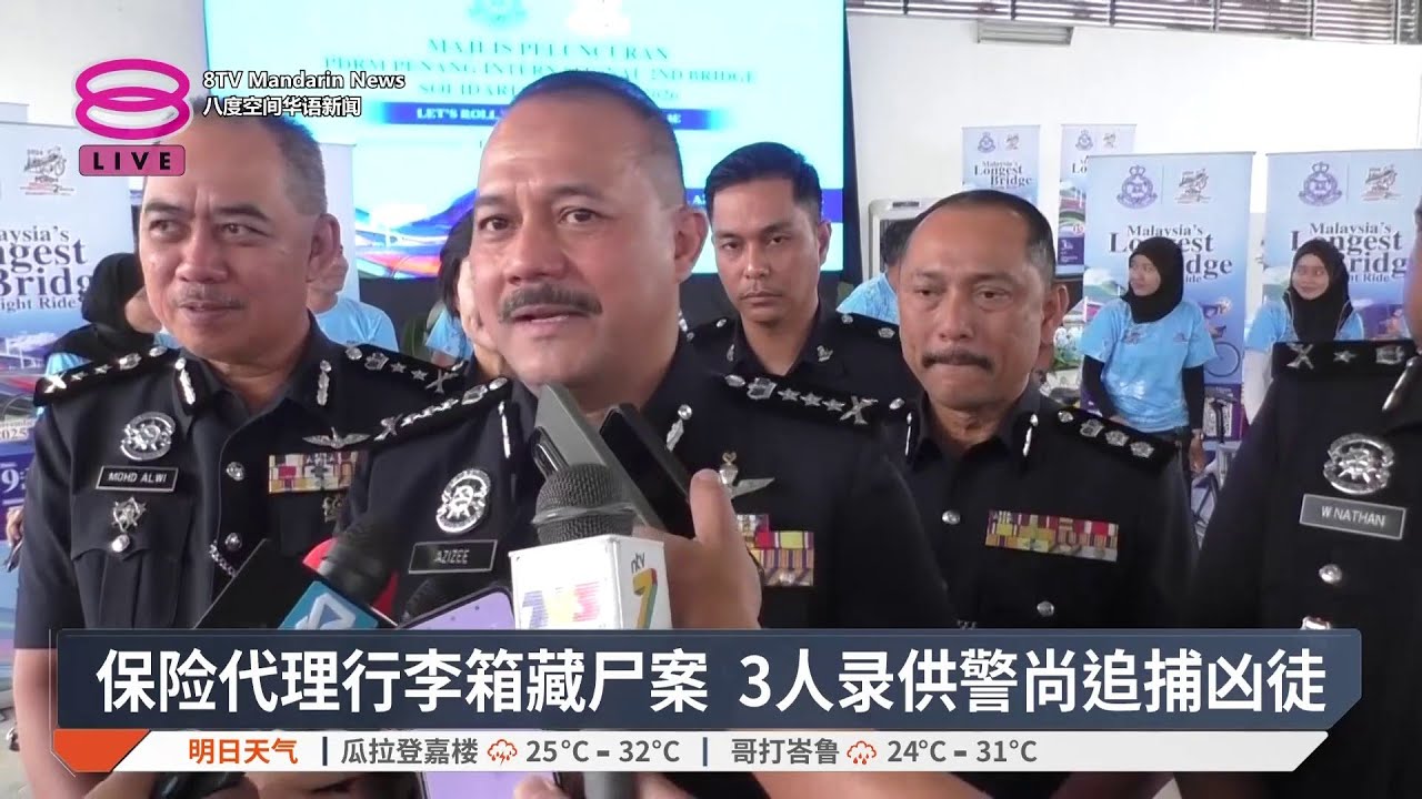保险代理行李箱藏尸案 3人录供警尚追捕凶徒【2025.10.17 八度空间华语新闻】