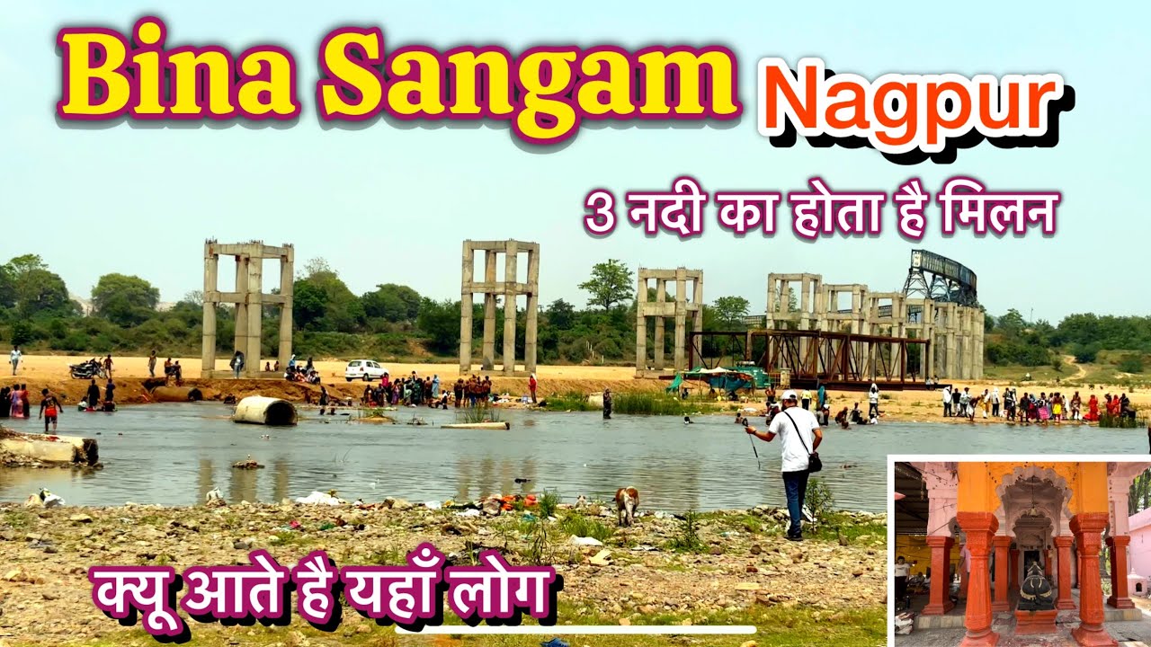 Bina Sangam Nadi Nagpur | picnic place nagpur |  भूतों की नगरी के नाम से भी जाना जाता है ।🥶