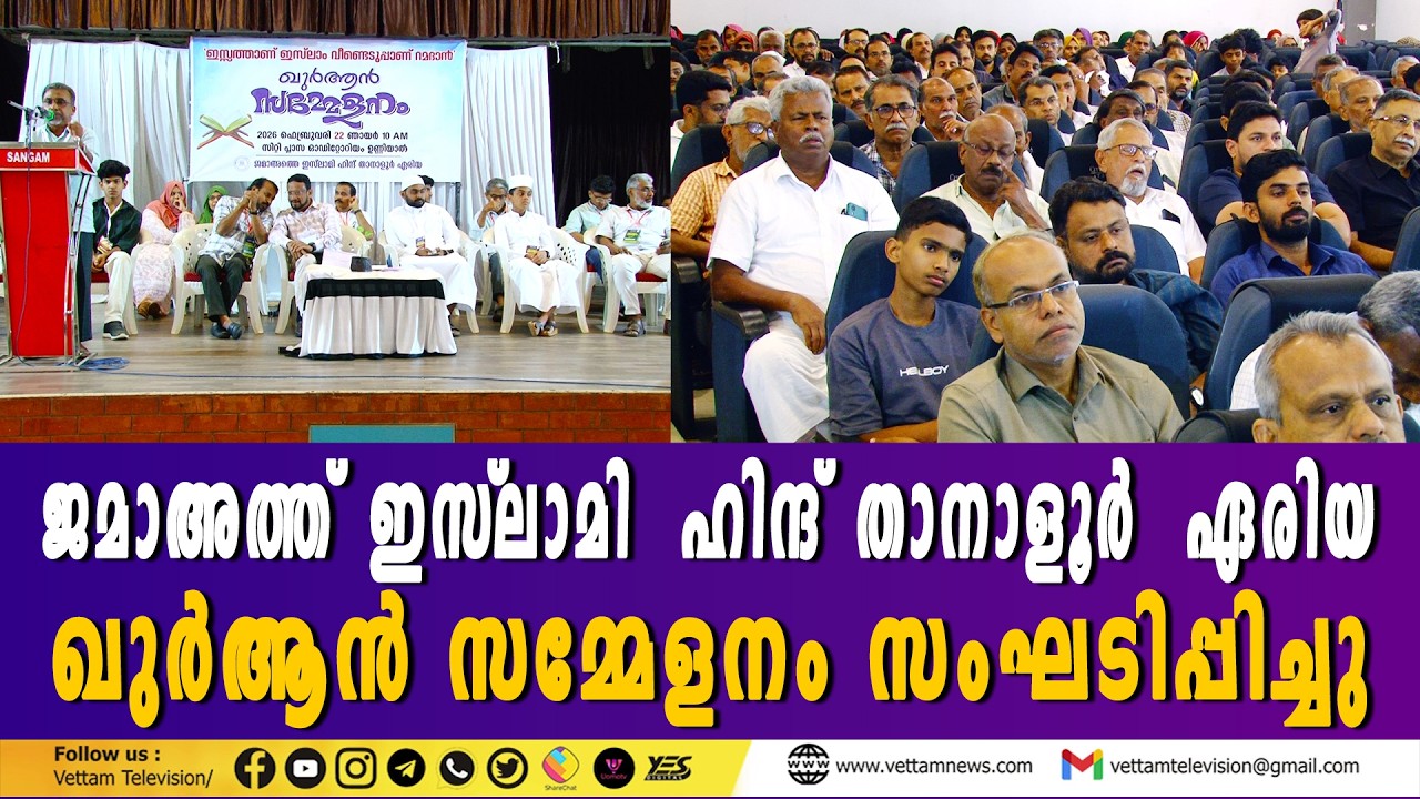 ഇസ്സത്താണ് ഇസ് ലാം വീണ്ടെടുപ്പാണ് റമദാൻ' എന്ന തലകെട്ടിൽ ഖുർആൻ സമ്മേളനം സംഘടിപ്പിച്ചു.