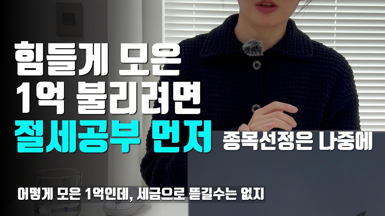 내 돈을 지키기 위해, 투자의 흥미를 잃지 않기 위해, 1억을 모은 후 내가 선택한 방법은?