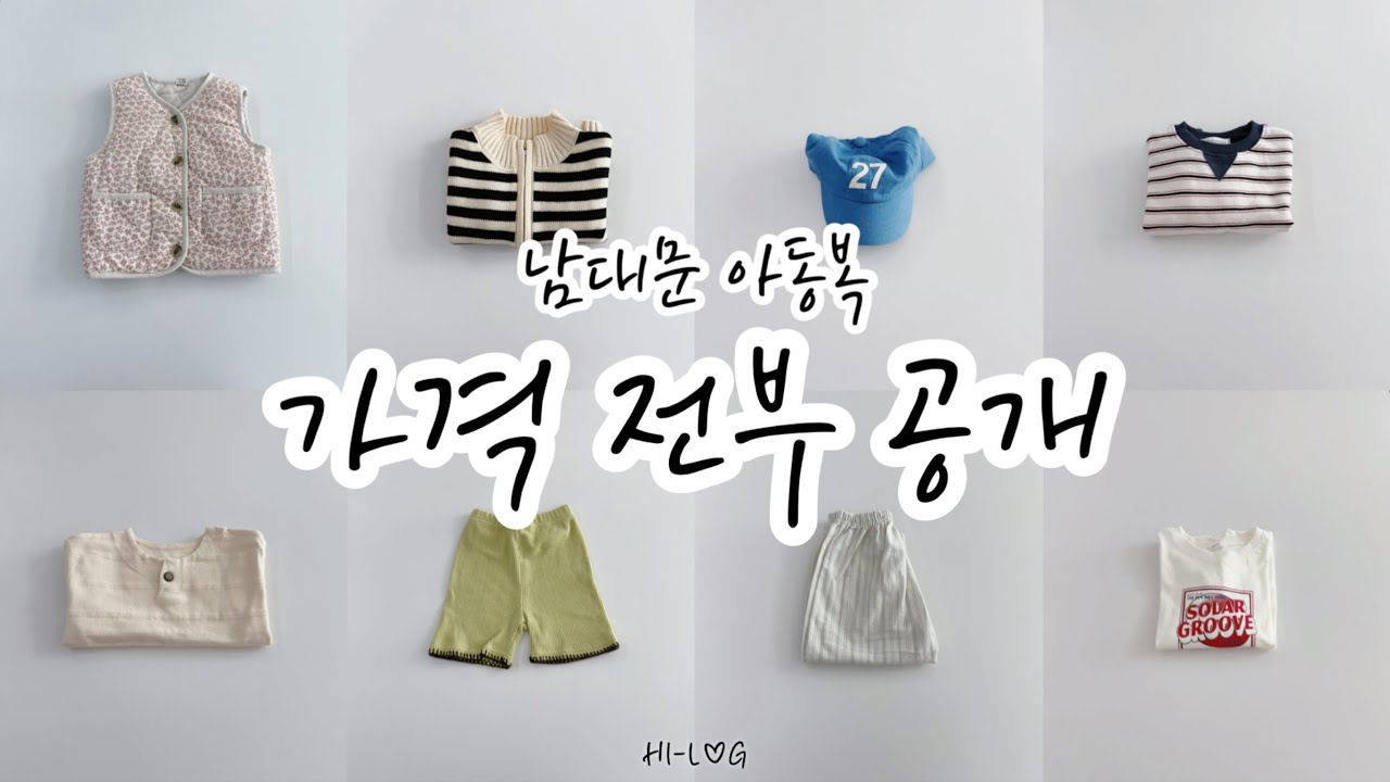 육아vlog | 남대문 아동복 쇼핑템 | 남대문 아동복 | 남대문 가격전부공개 | 더베이지 | 아오스타 | 오누 | 노이 | 헤이도 | 블랙빈 | 남대문 세일템까지 완벽정리!!😎