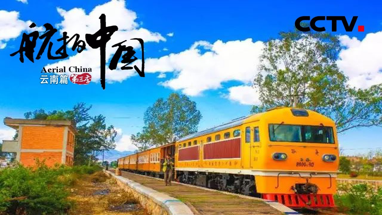 号称“千年古城第一车”的建水小火车 带你领略从前的车马慢 《航拍中国》第三季 一同飞越 云南【CCTV纪录】