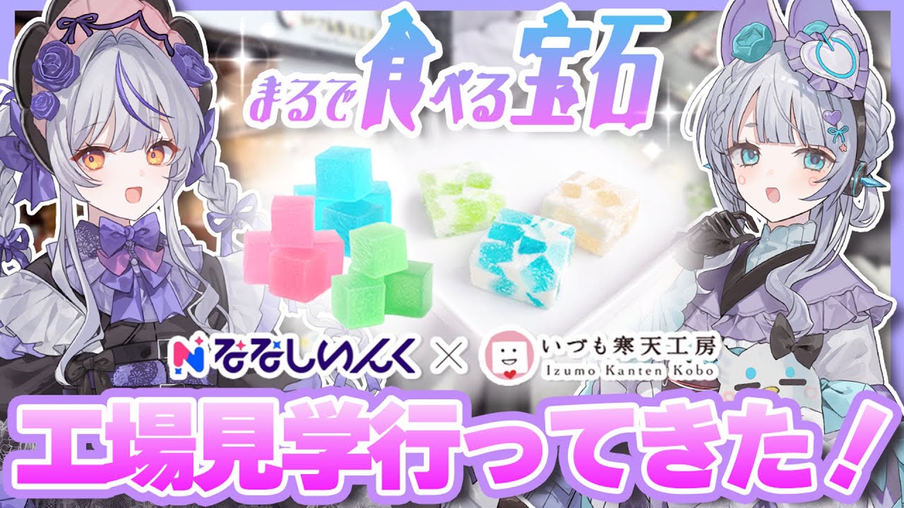 【いづも寒天工房さんコラボ】津山屋製菓さんの工場にお邪魔しました！【瑚白ユリ / 杏戸ゆげ/ななしいんく】