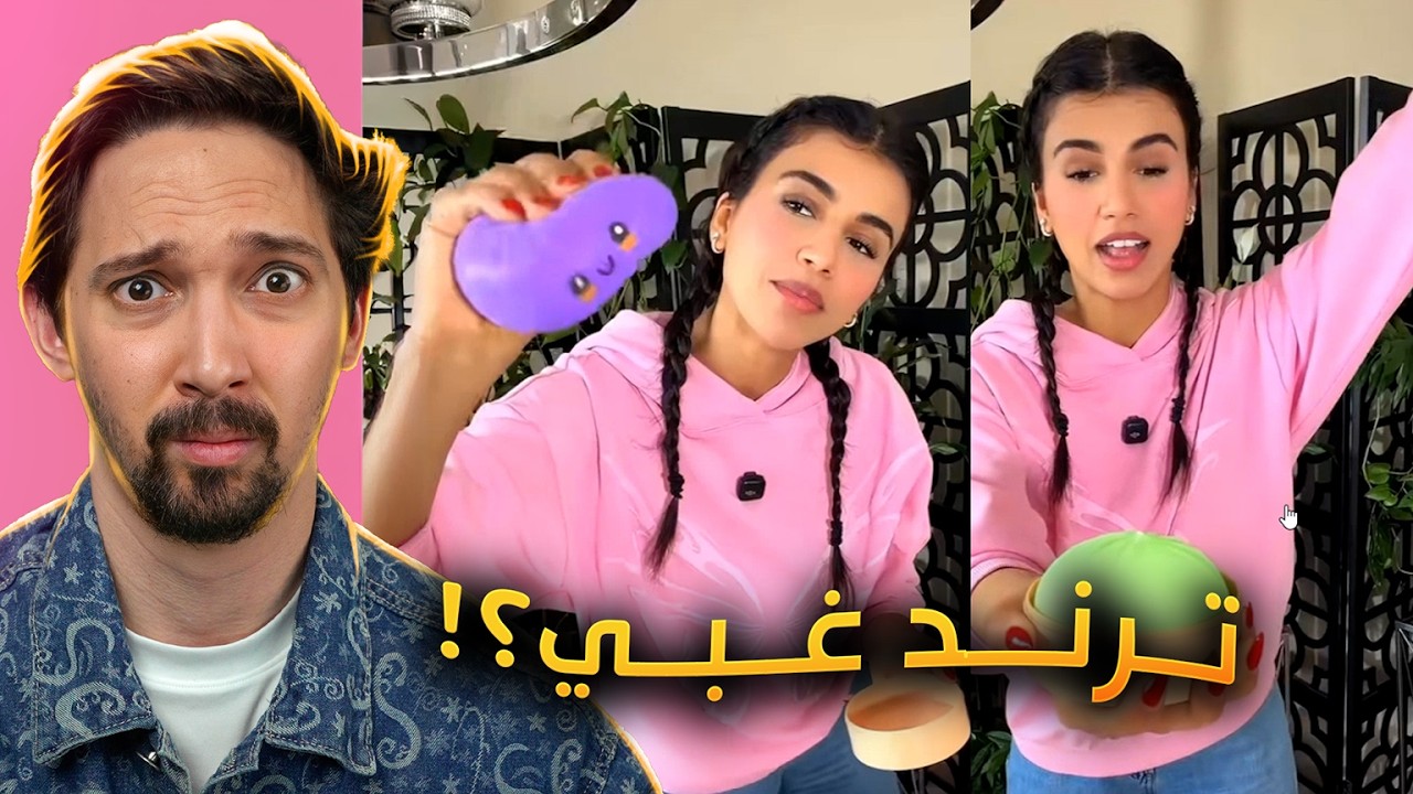 اغرب ترند مع آياتي!! قلتر دمبلينغ