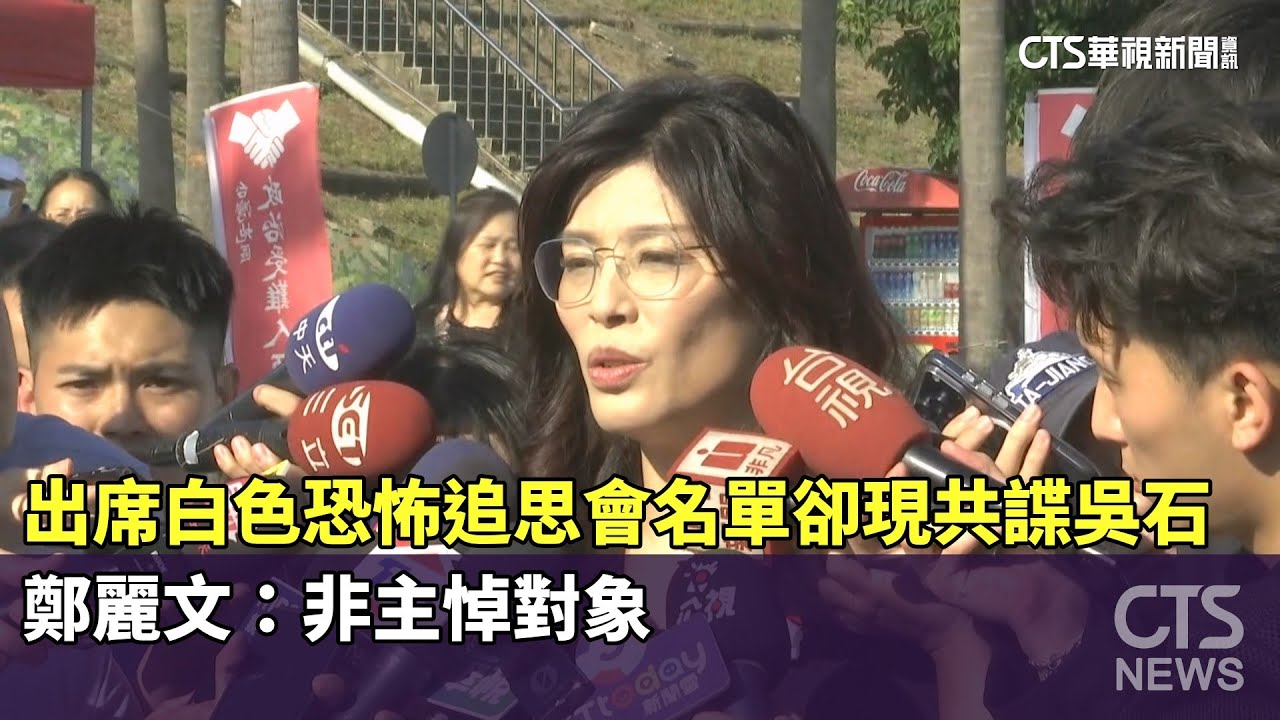 出席白色恐怖追思會名單卻現「共諜吳石」　鄭麗文：非主悼對象｜華視新聞 20251108 @CtsTw