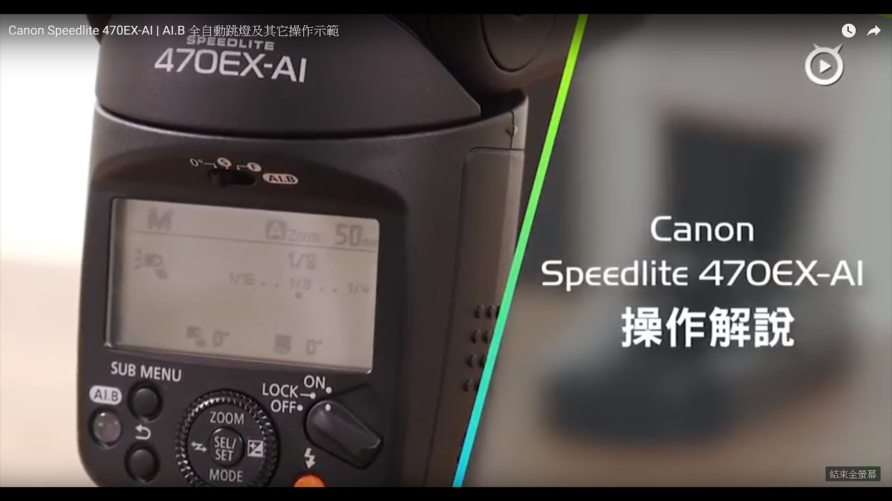 Canon Speedlite 470EX-AI | AI.B 全自動跳燈及其它操作示範
