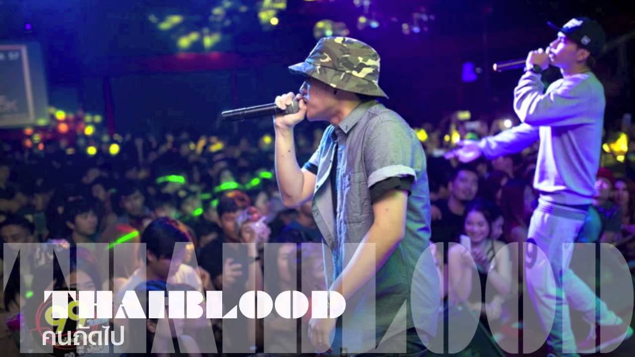 THAIBLOOD - คนถัดไป [Lyrics] Mixtape Vol.1