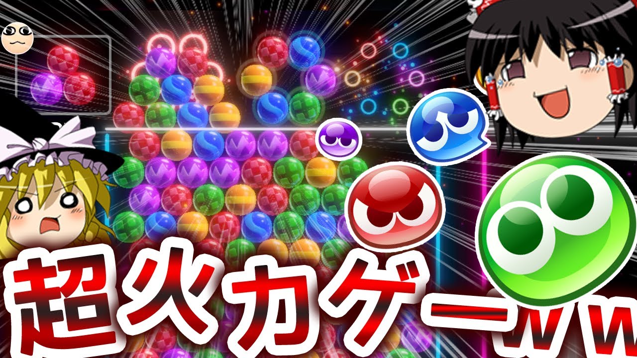 6ボールパズルをぷよぷよプレイヤーが遊んだ結果ｗｗ【世界のアソビ大全51/ゆっくり実況/単発？】