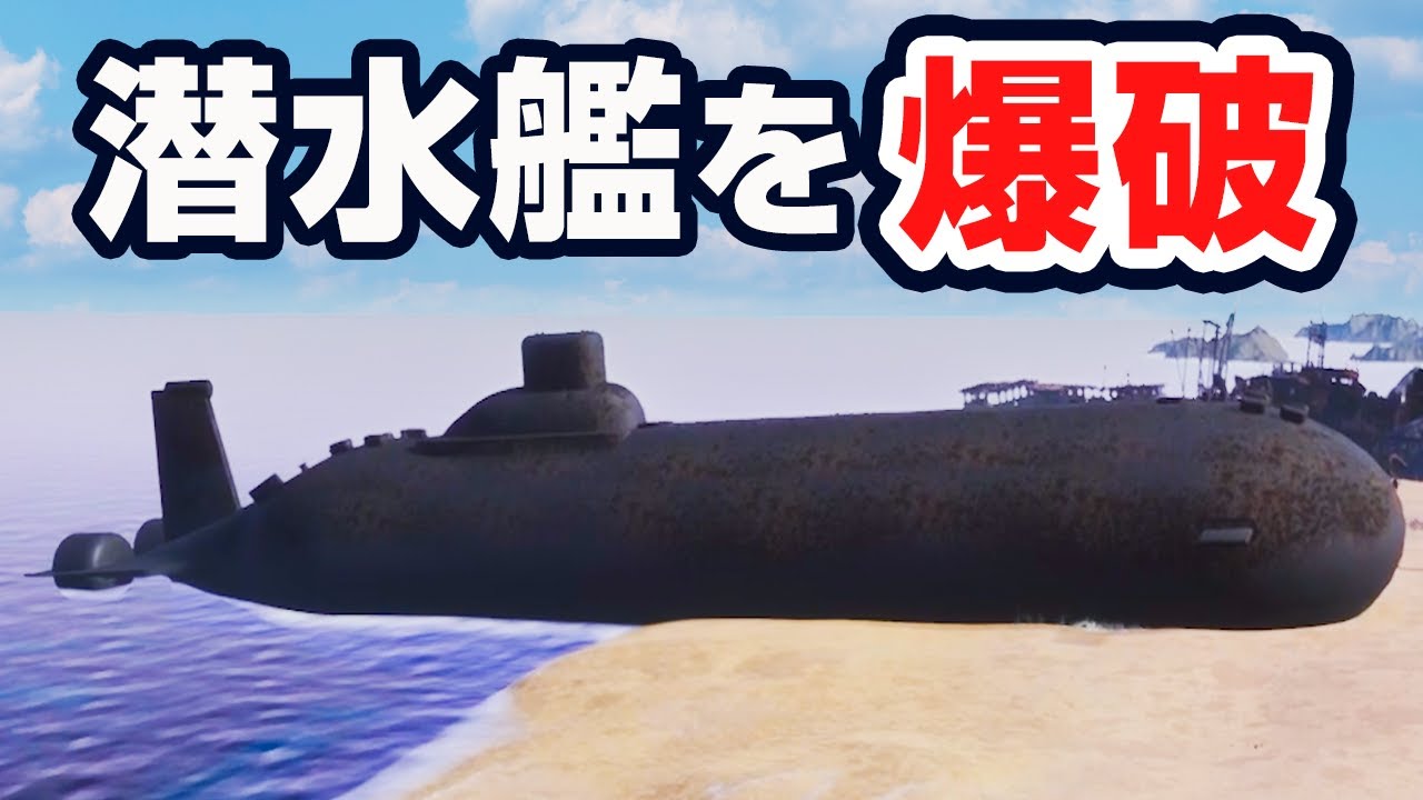 巨大な潜水艦を爆破解体できる超爽快ゲーム【Ship Graveyard Simulator】