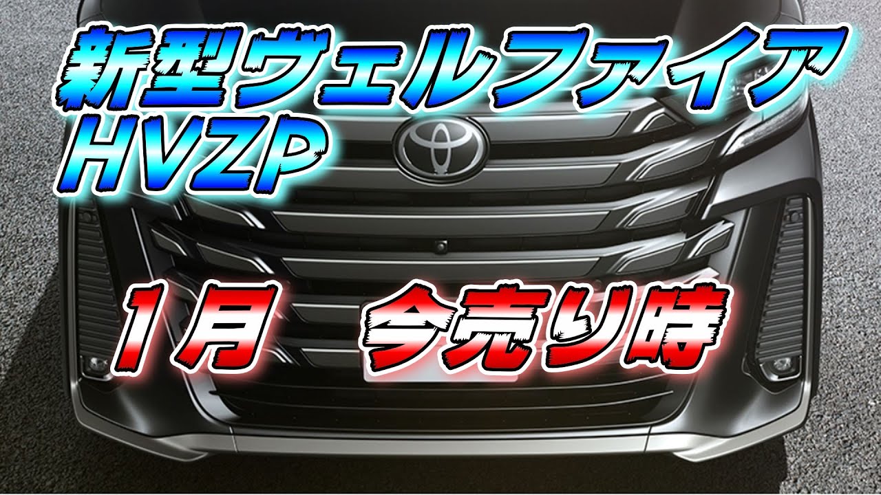 【新型ヴェルファイア】HVZP1月相場！