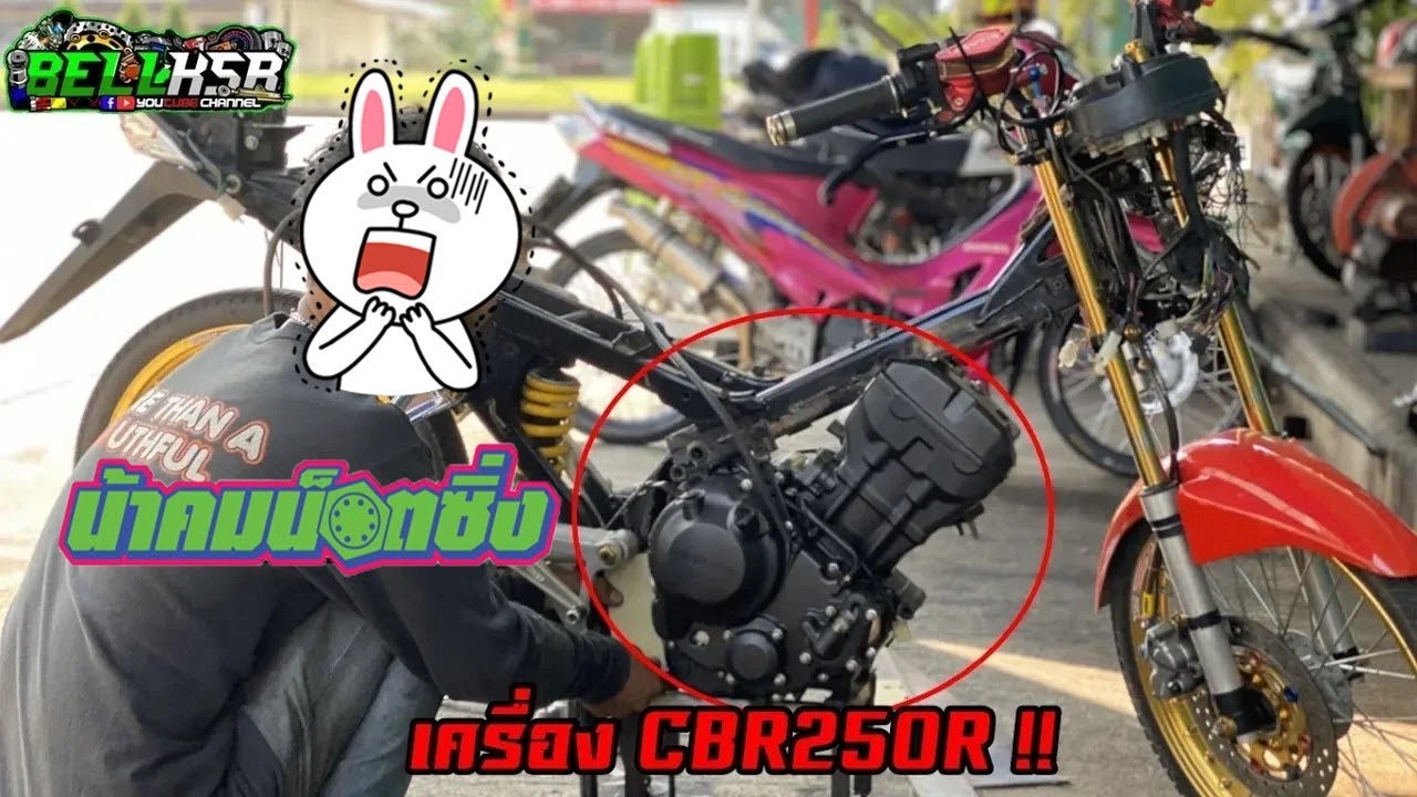 พี่เอ็กซ์ไซเคิล วางเครื่อง CBR250R ในบอดี้โซนิค125 !! หัวโตกว่าชาวบ้านเขา !!