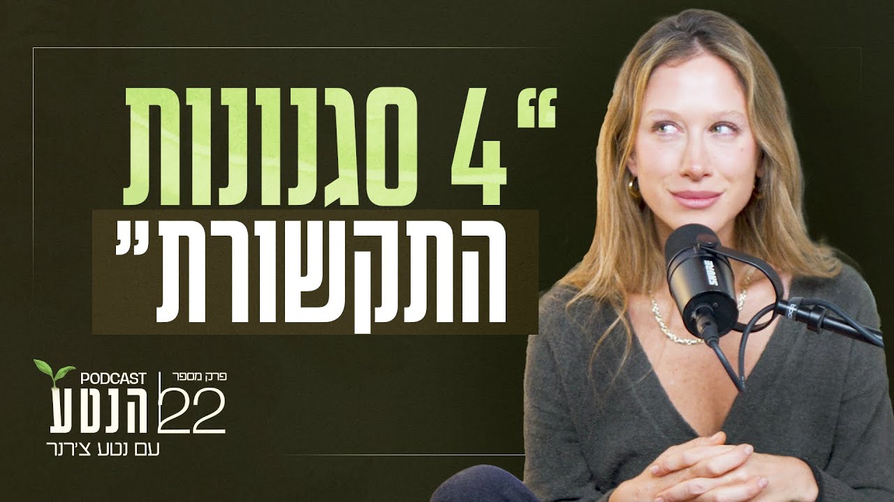 למה כדי לנו ללמוד לתקשר עם אנשים שונים מאיתנו? | פרק #22 