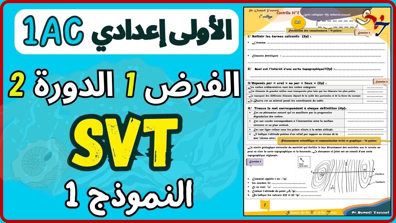 Contrôle 1 SVT 1AC Semestre 2📍 Sortie Géologique 🏔️ | تصحيح الفرض الاول الدورة الثانية اولى اعدادي